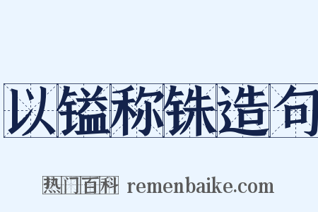 以镒称铢造句是什么意思的图片